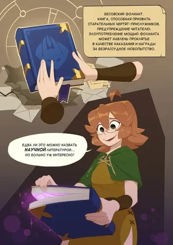 [huffslove] Monster Researcher Eclair and the Book of Imps! | Исследовательница монстров Эклер и Бессовский фолиант! [Russian] [Furry Fury] manga cover
