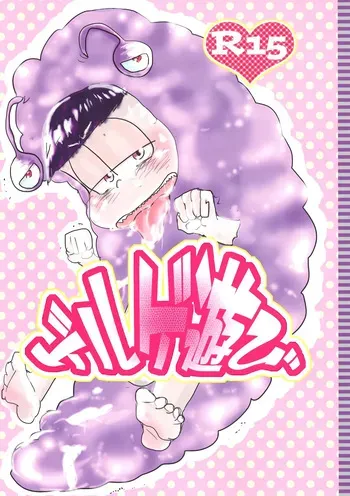 [Deguchi ga nai. (Ideguchi akeru)] Geruge asobi (Osomatsu-san) manga cover