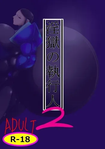 [Hokubu-Dou] Ingoku no Shikkounin 2 manga cover