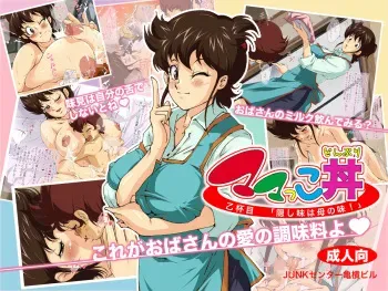 [Junk Center Kameyoko Bldg] Mamakko Donburi (Mister Ajikko) manga cover