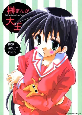 (SC10) [VISTA (Odawara Hakone)] Sakakimanga Daioh (Azumanga Daioh) [English] [Manga_Daisuki] manga cover