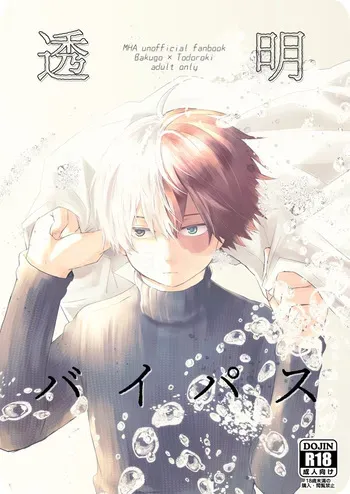 [押入れ (TERRA)] 透明バイパス (Boku no Hero Academia) [Digital] manga cover