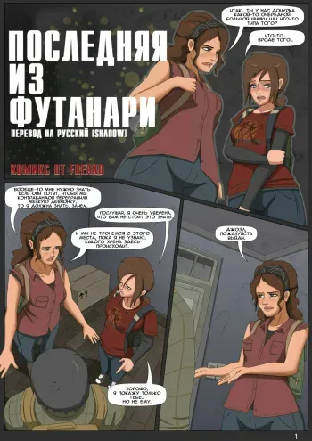 (Freako) The Last Futas | Последняя из Футанари (The Last of Us) [Russian] {Shadow} manga cover