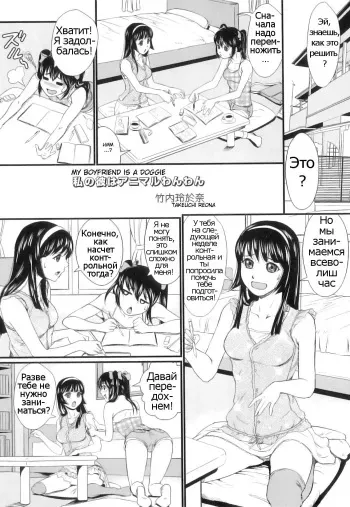 [Takeuchi Reona] Watashi no Kare wa Animal Wanwan | My Boyfriend is a Doggie (Kemono For Essential 10) [Russian] [Psih] manga cover