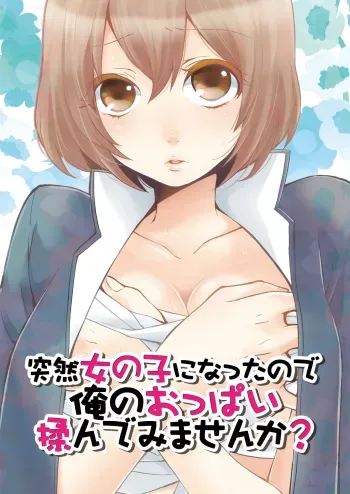 Totsuon! ~Totsuzen Onnanonko Ni Natta No De, Ore No Oppai Monde Mimasen Ka? | Totsuon! Since I've Abruptly Turned Into a Girl, Won't You Fondle My Boobs? Ch. 1-2 manga cover