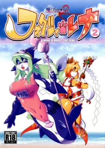 [Sweet Taste (Amakuchi)] Mahou no Juujin Foxy Rena 2 - Kemono of Magic - Foxy Rena 2 [English] [YQII, Klub Kemoner] [Decensored] [2012-06-01] manga cover