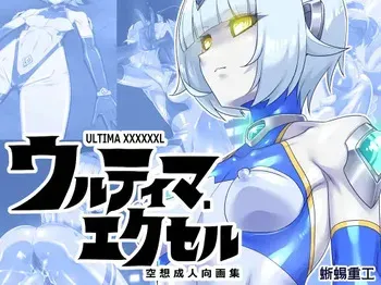 [蜥蜴重工 (蚯蚓)] ウルティマ・エクセル 空想成人向画集 manga cover