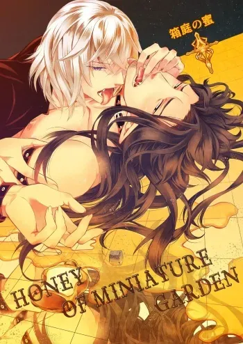 [SakuranPa(Sakuraba Isshiki)]Honey Of miniature Garden Hakoniwa no Mitsu manga cover