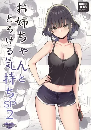 (COMIC1☆22) [Candy Club (Sky)] Onee-chan to Torokeru Kimochi SP 2 manga cover
