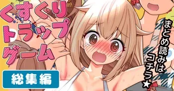 [Uchuu Koala (ppw)] Kusuguri Torappu Geemu manga cover