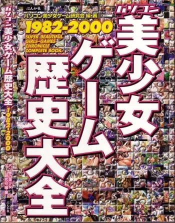 Magezine:Super Beautiful Girls-Games Chronicle Complete Book 1892-2000 manga cover