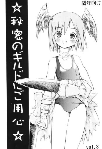 (CR34) [PARANOIA CAT (Fujiwara Shunichi)] Himitsu no Guild ni Goyoujin vol. 3 (Ragnarok Online) manga cover