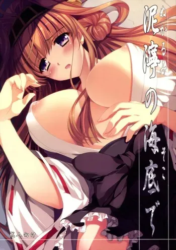 (COMIC1☆8) [Gin no Hoshitei (Tamiya Akito)] Nukarumi no Soko de (Kantai Collection) manga cover