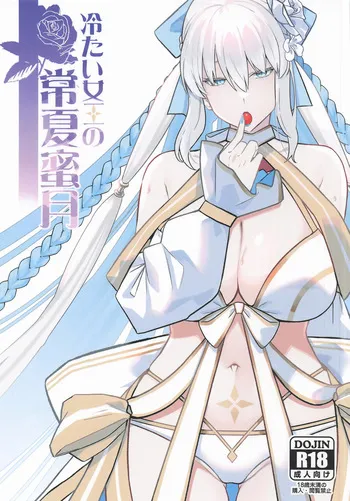 (C108) [Round table (Shiki)] Tsumetai Joou no Tokonatsu Mitsugetsu (Fate/Grand Order) manga cover