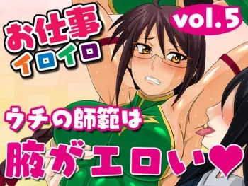 [Yoru no Okazu Shokudou (Chouriin)] Oshigoto Iroiro Vol.5 -Uchi no Shihan wa Waki ga Eroi- manga cover