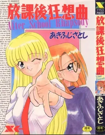 [Akifuji Satoshi] Houkago Kyousoukyoku - After School Rhapsody manga cover