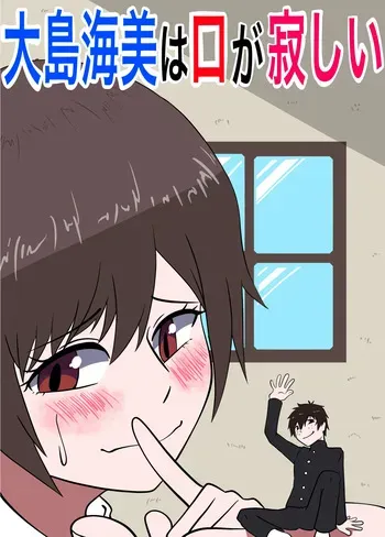 [Boa Saurus Theater] Umi Oshima has a lonely mouth manga cover