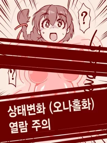[Nanashimushi] Joutai Henka (Onaho-ka) | 상태변화 (오나홀화) [Korean] manga cover