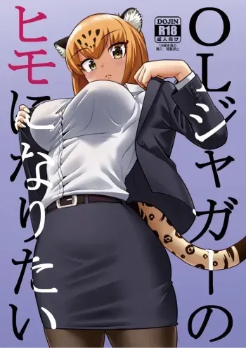 OL Jaguar no Himo ni Naritai manga cover