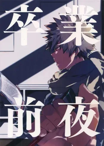 (HaruCC23) [Anagura (Komu)] Sotsugyou Zenya (Boku no Hero Academia) manga cover