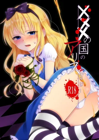 Ã—Ã—Ã— no kuni no Alice manga cover