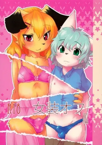 (C86) [Tail Spot (Urekemo LaLa)] Josou Off Zenpen manga cover