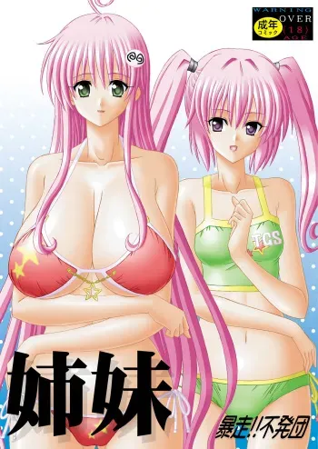 [Bousou!! Fuhatsu-dan (Takai Biki)] Shimai (To LOVE-Ru) manga cover