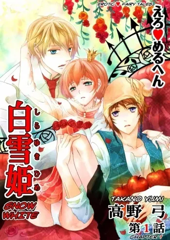 Erotic Fairy Tales: Snow White chap.1 manga cover