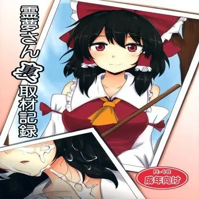 The Record of Reimu-san's Secret Photo Shoot [Doujinshi] manga cover