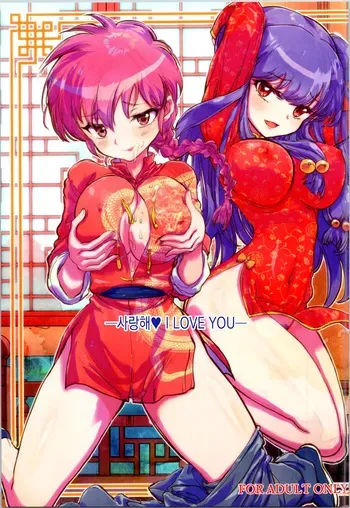 (C105) [Kaishaku (Kaishaku)] Wo Ai Ni I LOVE YOU (Ranma 1/2) manga cover