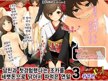 [TLB] Kareshi to Hatsu Ecchi Shitate no Meikko o Otoshidama de Tsutte Hamemakutta Toshinose 3 [Korean] manga cover