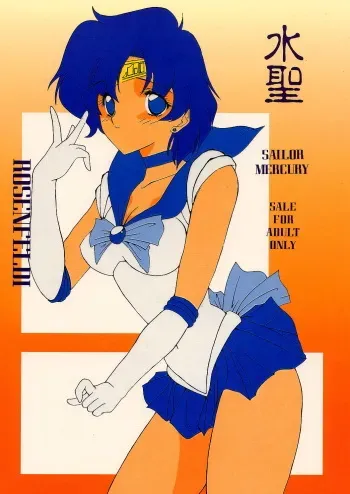 (C44) [Chimeishou (Ami Hideto)] Suisei - Rosenfeld I (Bishoujo Senshi Sailor Moon) [Incomplete] manga cover