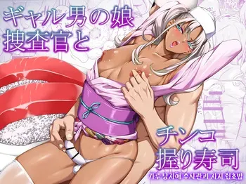 [Burappi (Brother Pierrot)] Gyaru Otoko no Ko Sōsa-kan to Chinko Nigiri Sushi | 갸루 낭자애 수사관과 자지 쥠초밥 [Korean] manga cover
