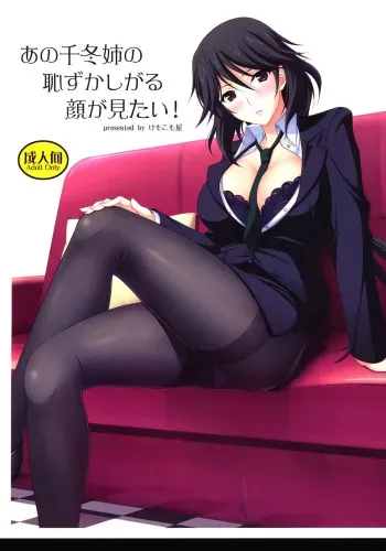 (C80) [Kemokomoya (Komori Kei)] Ano Chifuyu-nee no Hazukashigaru Kao ga Mitai! | Es que Quiero ver Muy a Menudo la Cara Sonrojada de Chifuyu-Nee! (Infinite Stratos) [Spanish] {H-Elite no Fansub} manga cover
