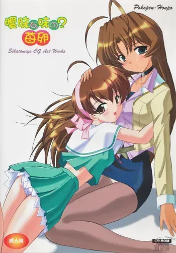 [Pokopen-Honpo (Shikato Miyo)] Aimai na Aji no? Ichigo Tamago (I My Me! Strawberry Eggs) [English] manga cover