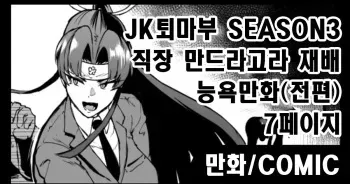 [Fan no Hitori] "J○ Taimabu Season 3" Mandragora Ryoujoku Hen [korean] manga cover