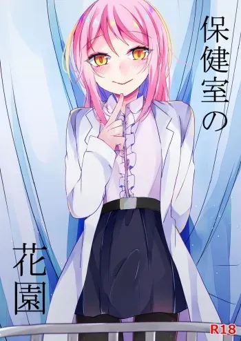 [Kakuu Shoujo (Amane Hayabusa)] Hokenshitsu no Hanazono [Spanish] [otakurinos.group][Digital] manga cover
