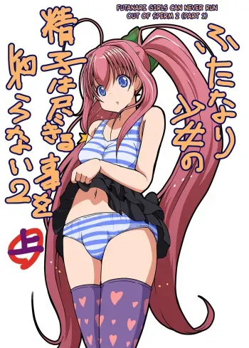 Futanari Shoujo no Seishi wa Tsukiru koto o Shiranai 2 Jou manga cover