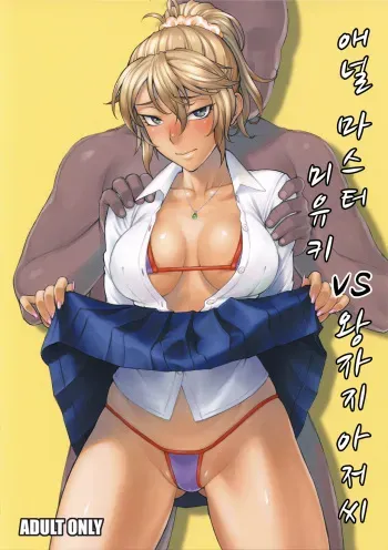 (COMITIA129) [Manguri Cannon (BANG-YOU)] Anal Master Miyuki vs Dekachin Oji-san | 애널 마스터 미유키 vs 왕자지 아저씨 [Korean] manga cover