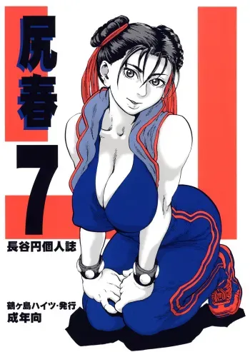 (C71) [Tsurugashima Heights (Hase Tsubura)] Shiri Haru 7 (Street Fighter) manga cover