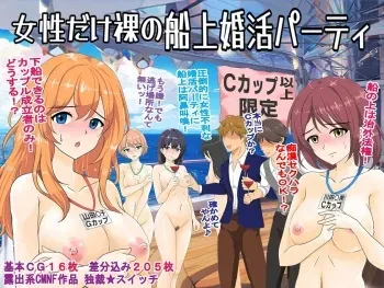 女性だけ裸の船上婚活パーティー manga cover