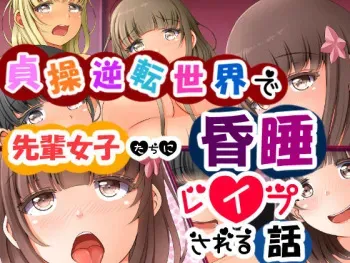 [Okaron] Teisou Gyakuten Sekai de Senpai Joshi-tachi ni Konsui Rape Sareru Hanashi manga cover