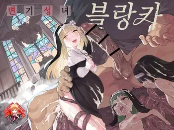 [Henry Plaza (Henrybird)] Benki Seijo Blanca | 변기 성녀 블랑카 [Korean] [Team Edge] [Colorized] manga cover