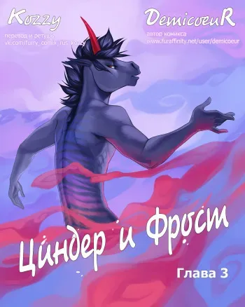 [Demicoeur] Cinder Frost 3 | Циндер и Фрост 3 [Russian] [Kozzy] manga cover
