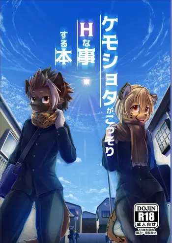 [Giro / Girokemo] Kemoket 7 [Kemoshota ga Kossori H na Koto suru Hon] (Digital) manga cover