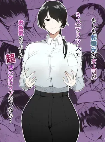 Moshimo Tenshoku-saki no On'na Joushi ga Misuteriasude o Iroke Tappuri no Chou Sasoi Uke Mazodattara… | What if my New Female Boss Was a Mysterious, Sexy, and Super Seductive Masochist…? manga cover