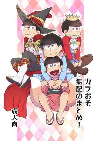 (Koi wa Kara to Oso Remio 7) [MatsuCha. (Maccha)] KaraOso Muhai no Matome! (Osomatsu-san) manga cover