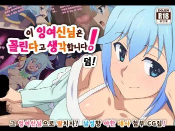 [Tedaingu (Tedain)] Kono Damegami-sama wa Shikoreru to Omoimasu! Omake (Kono Subarashii Sekai ni Syukufuku o!) [Korean] manga cover