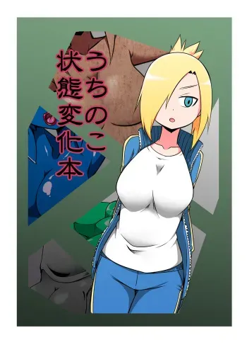 [Bushi] Uchi no Ko Joutai Henka Hon manga cover