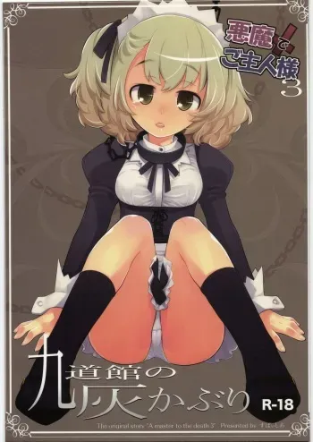 (C77) [Spicia (Kiritomo Koroha)] Akuma de Goshujin-sama 3 Kyuudoukan no Hai Kaburi manga cover